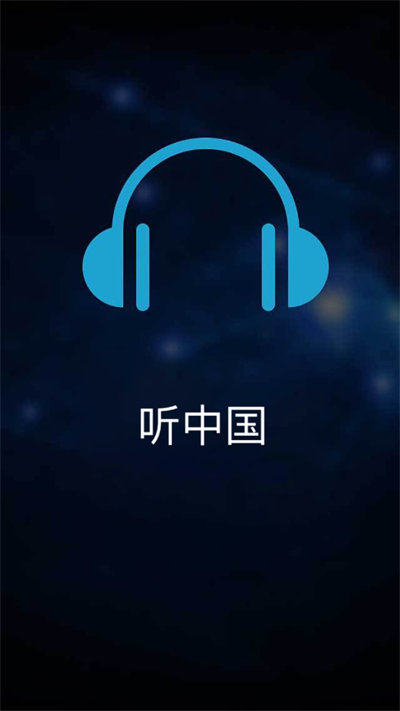 聽中國(guó)聽書純凈版 v1.6.1 安卓版 4