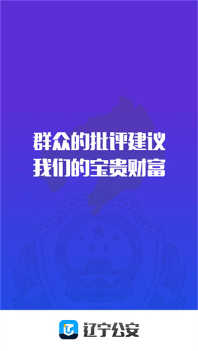 遼寧公安 v2.0.3 最新版 0
