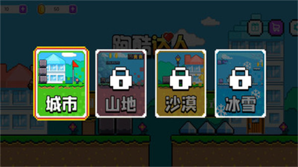 跑酷達(dá)人 v1.0.1 安卓版 2