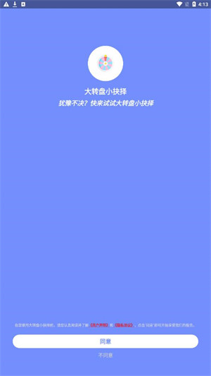 大轉(zhuǎn)盤小抉擇 v1.4.0 安卓版 2