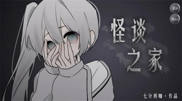 怪談之家 v1.0 安卓版 2