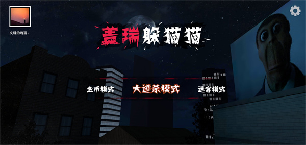 蓋瑞躲貓貓正版 v1.1.2 安卓版 3