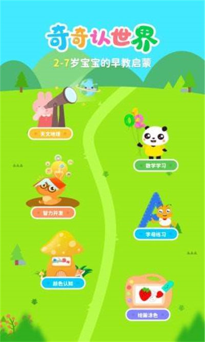 奇奇認(rèn)世界 v1.10.0 安卓版 1