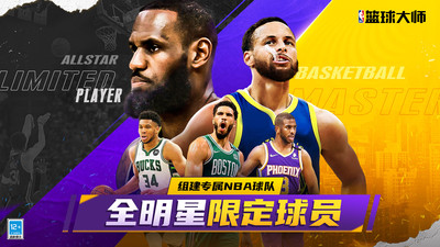 nba籃球大師4399游戲 v4.10.2 安卓版 1
