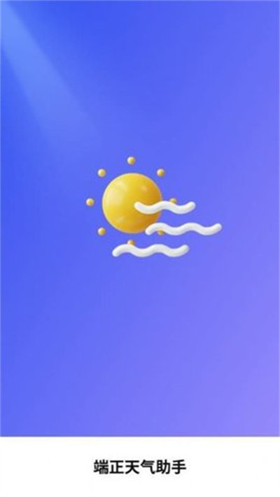 端正天氣助手 v1.0.1 最新版 2