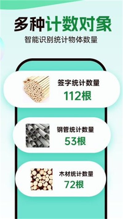 數(shù)鋼管拍照計(jì)數(shù)寶 v1.0.1 安卓版 2