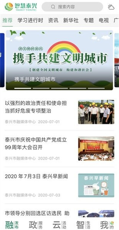 智慧泰興 v2.2.3 最新版 2