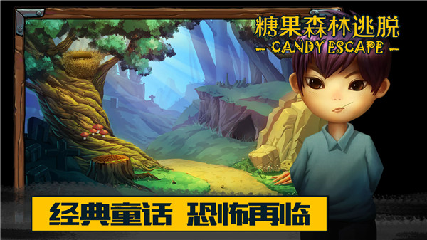 糖果森林逃脫手游 v1.9.14 安卓版 1