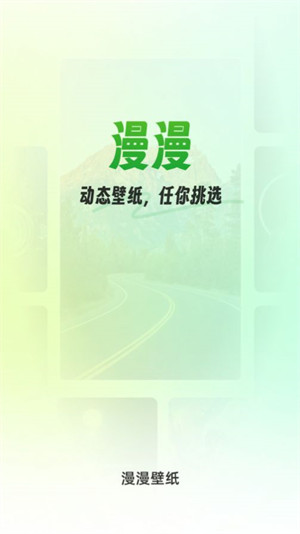 漫漫壁紙 v1.0.0 安卓版 1