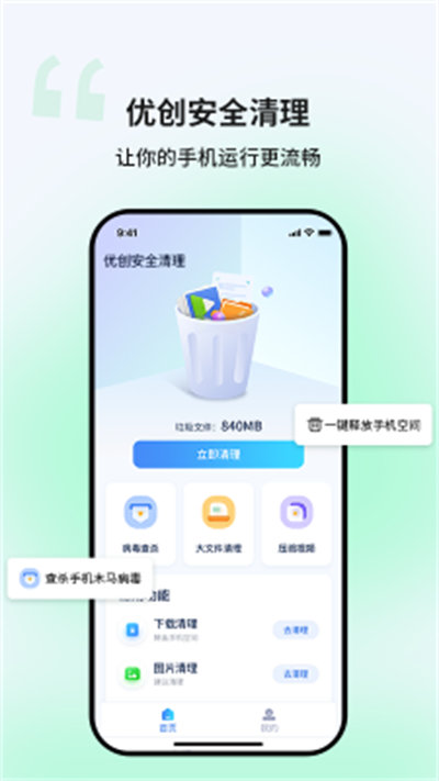 優(yōu)創(chuàng)安全清理 v1.0.0 手機版 1