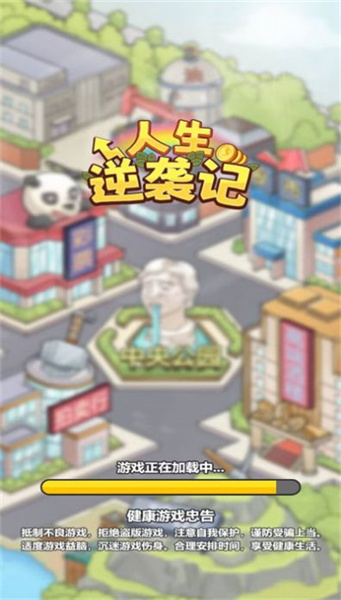 人生逆襲記 v1.0 安卓版 0
