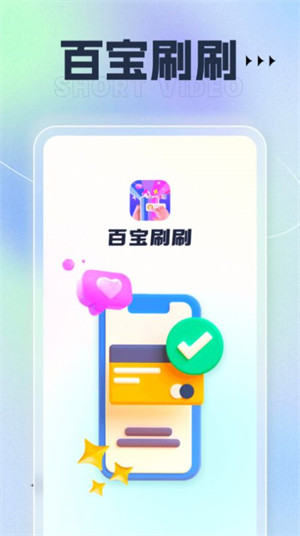 百寶刷刷 v1.0.1 安卓版 2