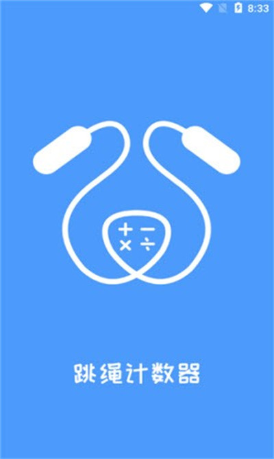 跳繩計(jì)數(shù)器 v1.0 最新版 1