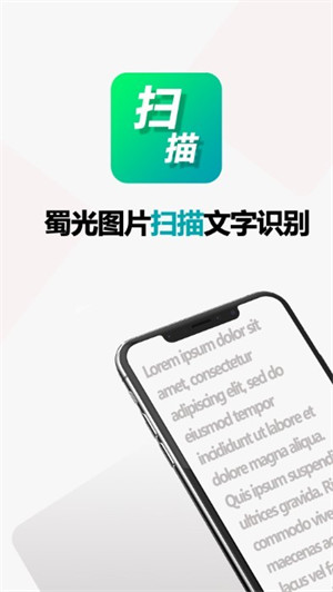 蜀光圖片掃描文字識(shí)別器 v1.0 安卓版 3