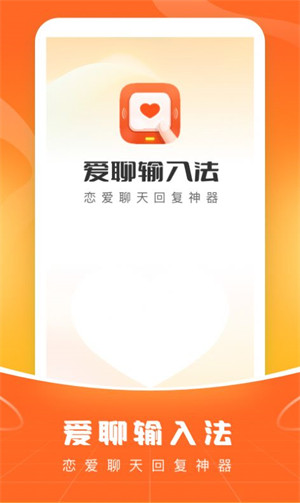 愛(ài)聊輸入法 v1.0.2 安卓版 0