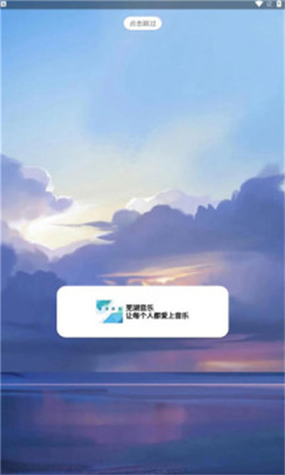 蕪湖音樂 v1.0 安卓版 0