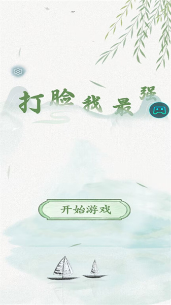 打臉我最強(qiáng) v1.0.3 最新版 0