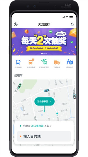 天龍出行 v1.0.20 安卓版 1