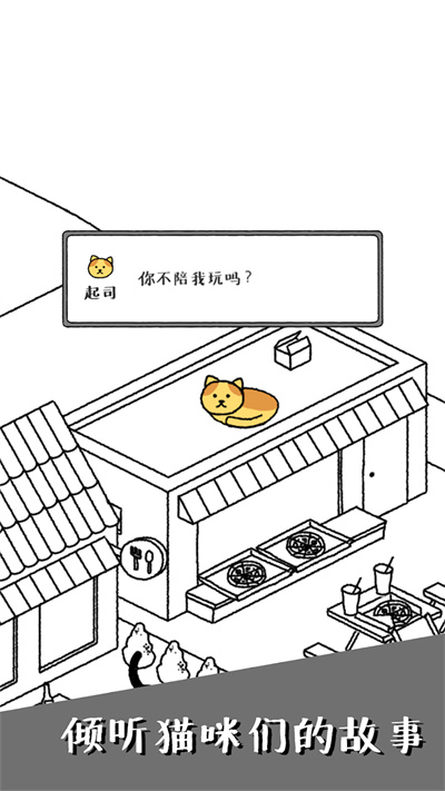 可愛貓咪物語 v1.0 安卓版 0