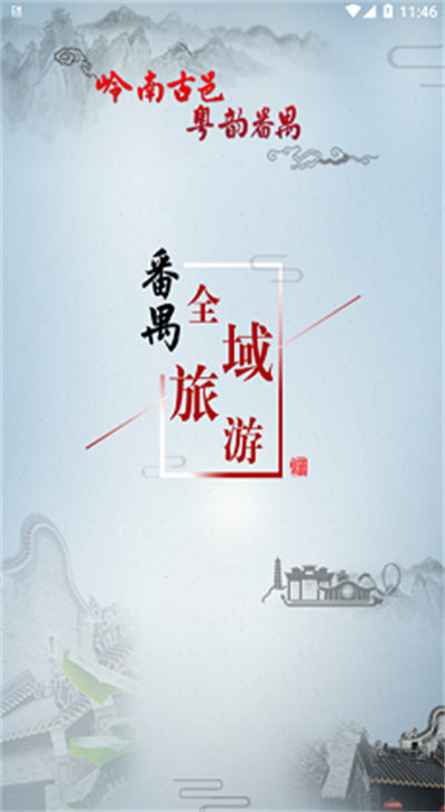 番禺旅游 v1.0.0 安卓版 0