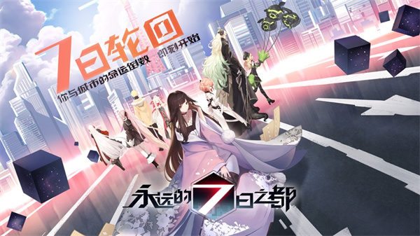 網(wǎng)易游戲永遠(yuǎn)的7日之都蘋果版 v1.96.308 官網(wǎng)iPhone版 0
