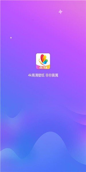 4K高清壁紙精靈 v1.0.0 安卓版 0
