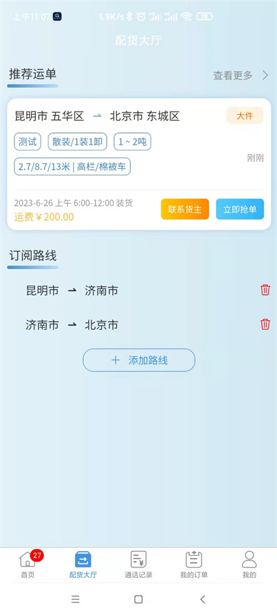 企運通司機(jī)端 v1.0.5 最新版 0