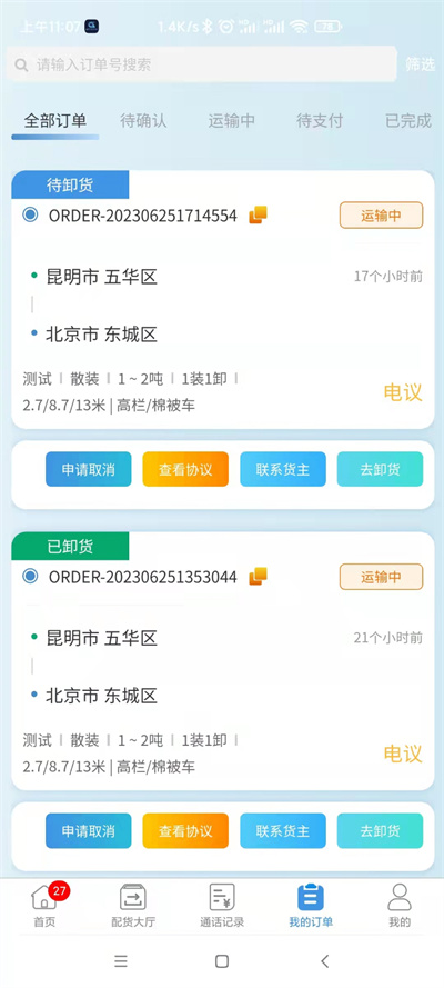 企運通司機(jī)端 v1.0.5 最新版 1