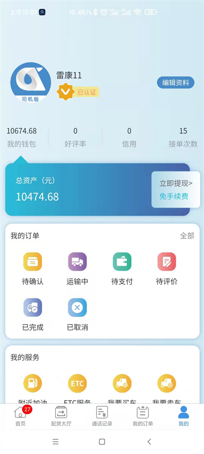 企運通司機(jī)端 v1.0.5 最新版 3