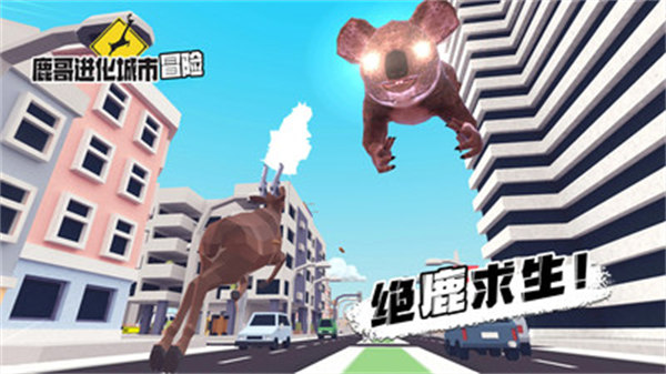 鹿哥進化城市冒險 v1.0 安卓版 0