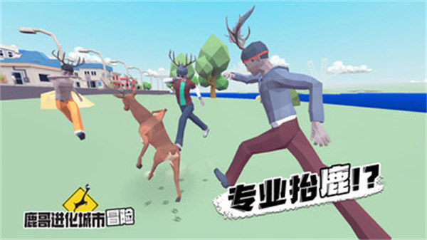 鹿哥進化城市冒險 v1.0 安卓版 3