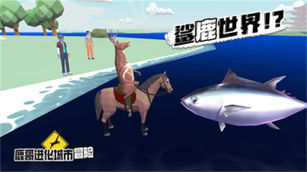 鹿哥進化城市冒險 v1.0 安卓版 1