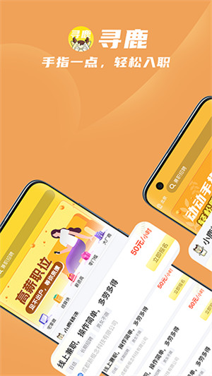尋鹿招聘 v2.8 安卓版 2