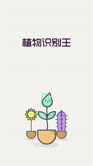 植物識(shí)別王 v1.0.4 安卓版 1
