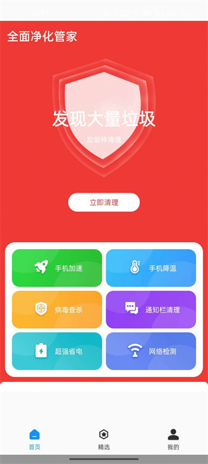 全面凈化管家 v1.0.0 安卓版 3