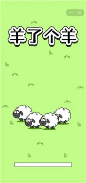羊了個(gè)羊之最強(qiáng)羊腦 v1.2 安卓版 3