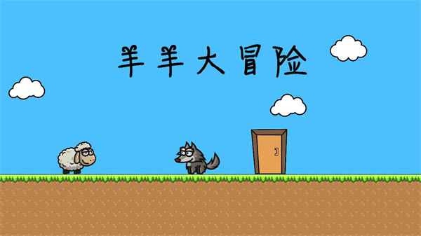 羊羊大冒險 v0.6 安卓版 2
