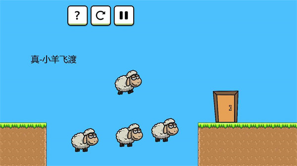 羊羊大冒險 v0.6 安卓版 3