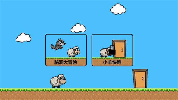 羊羊大冒險 v0.6 安卓版 0