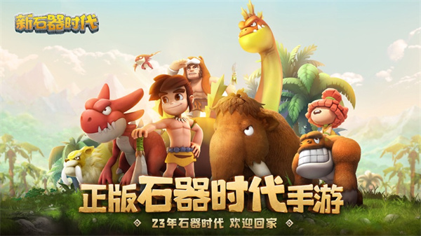 新石器時代蘋果版 v1.0.10 蘋果版 0
