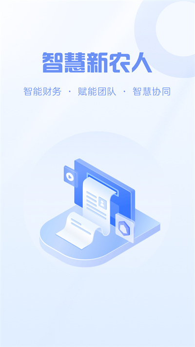 智慧新農(nóng)人 v1.0.0 安卓版 1