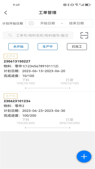 成祥生產(chǎn)計(jì)件 v1.3.3 安卓版 1