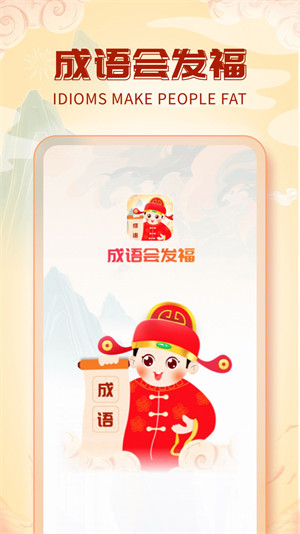 成語(yǔ)會(huì)發(fā)福 v1.0.1 安卓版 3