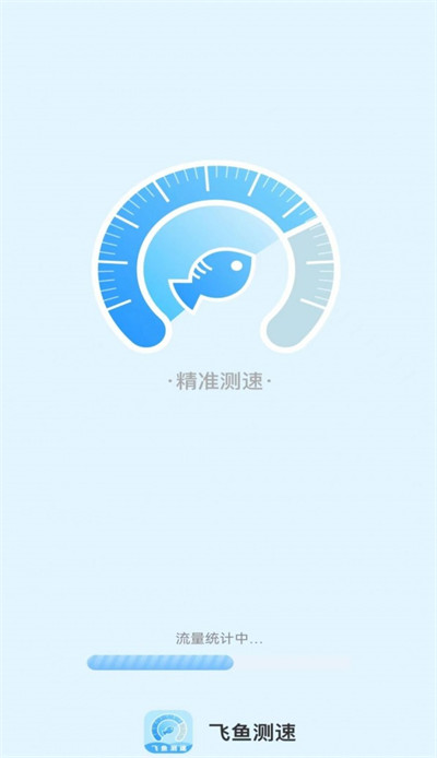 飛魚測(cè)速 v2.0.0 安卓版 0