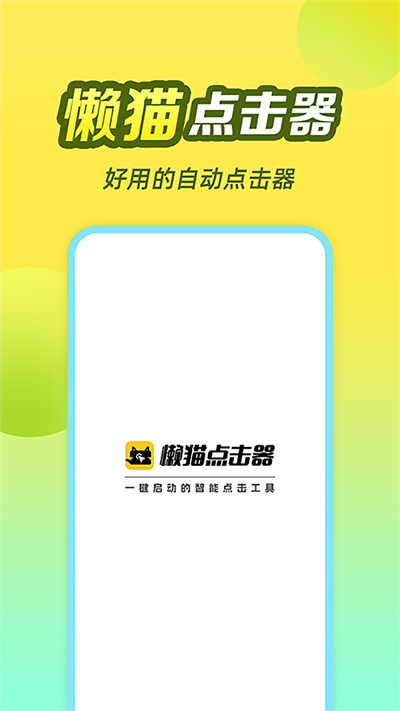 懶貓自動(dòng)點(diǎn)擊器 v1.0.0.3 手機(jī)版 4