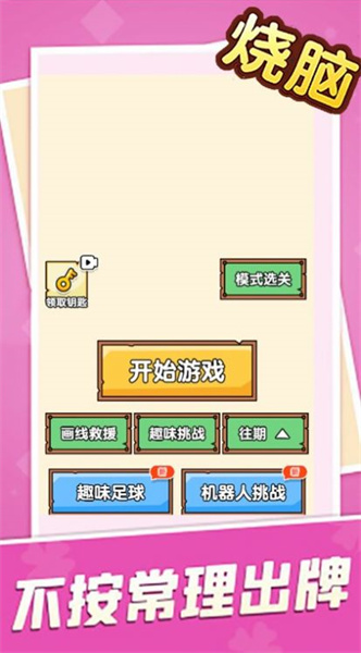 燒腦大亂斗腦洞大師傅 v1.05 安卓版 3