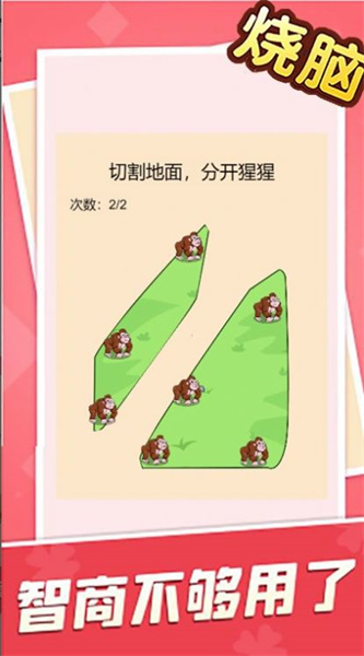 燒腦大亂斗腦洞大師傅 v1.05 安卓版 1