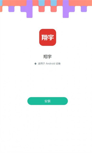 翔宇 v6.0.0 安卓版 1