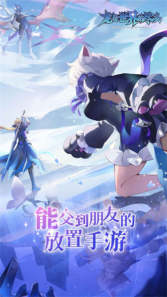 龍與世界的盡頭 v1.1.47 安卓版 0