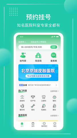 京醫(yī)掛號(hào)通 v1.0.13 最新版 0